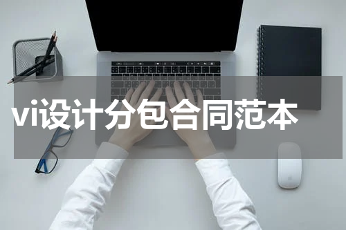 vi设计分包合同范本