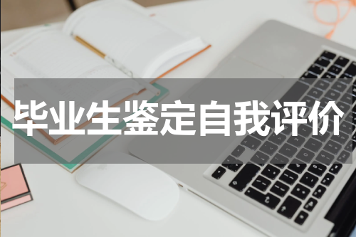 毕业生鉴定自我评价