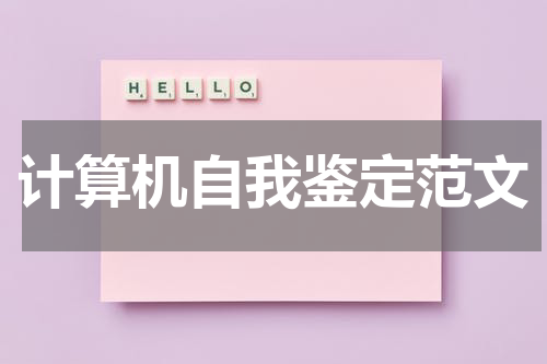 计算机自我鉴定范文