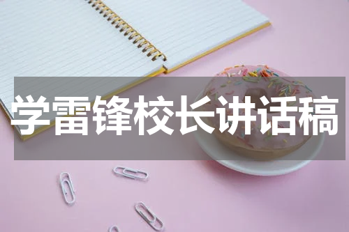 学雷锋校长讲话稿
