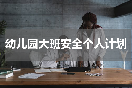 幼儿园大班安全个人计划