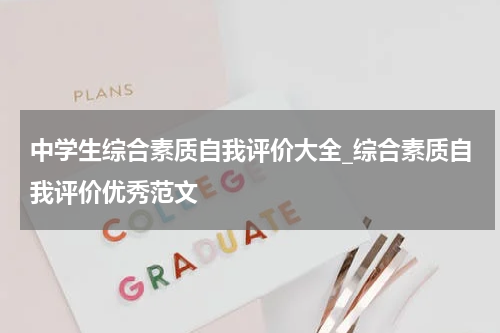中学生综合素质自我评价大全_综合素质自我评价优秀范文