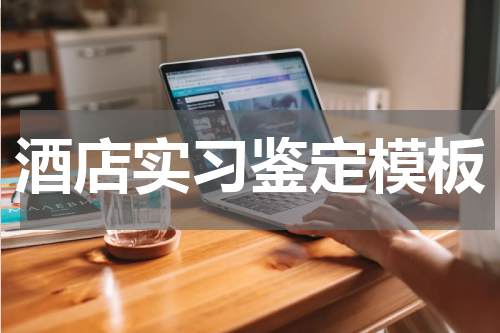 酒店实习鉴定模板