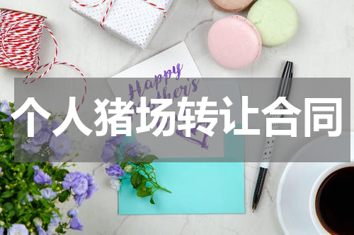 个人猪场转让合同