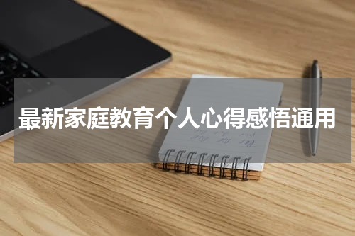 最新家庭教育个人心得感悟通用