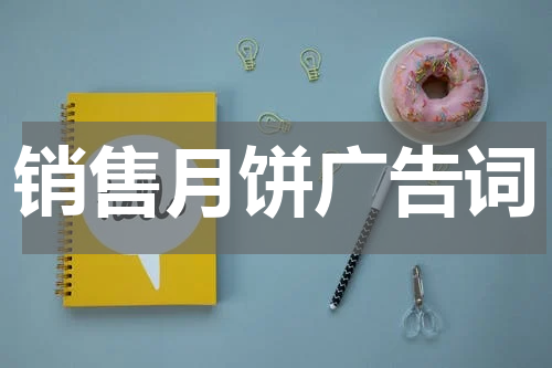 销售月饼广告词
