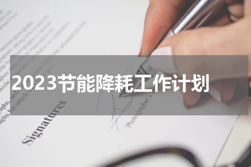 2023节能降耗工作计划