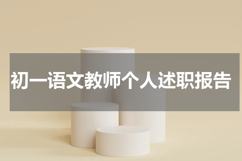 初一语文教师个人述职报告