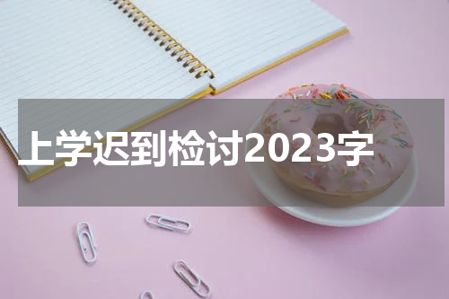 上学迟到检讨2023字