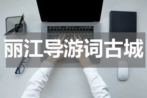 丽江导游词古城