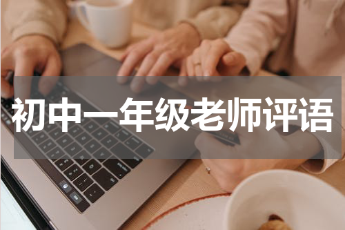 初中一年级老师评语