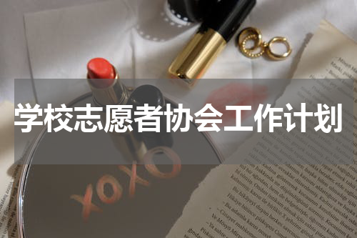 学校志愿者协会工作计划