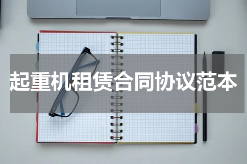 起重机租赁合同协议范本