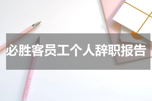必胜客员工个人辞职报告