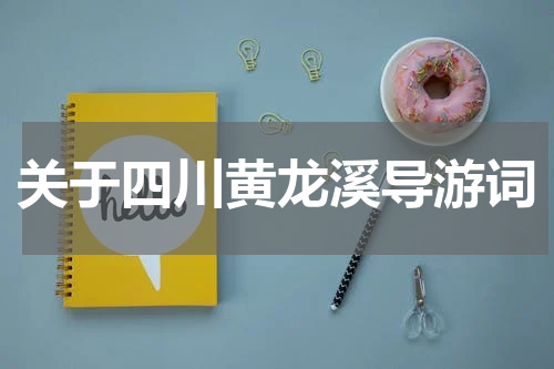关于四川黄龙溪导游词