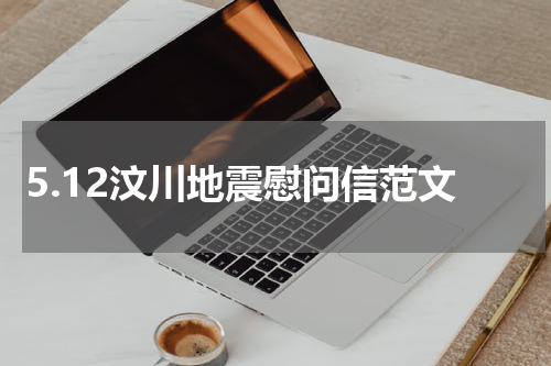 5.12汶川地震慰问信范文