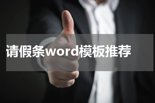 请假条word模板推荐