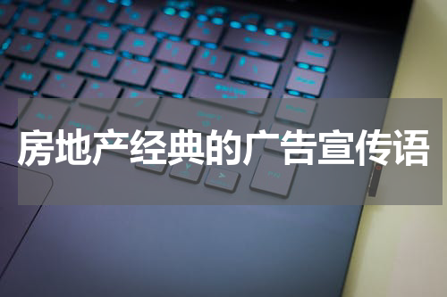 房地产经典的广告宣传语