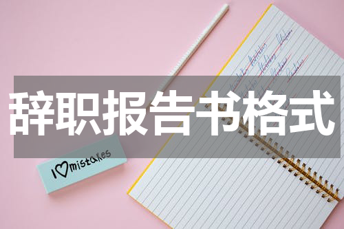 辞职报告书格式