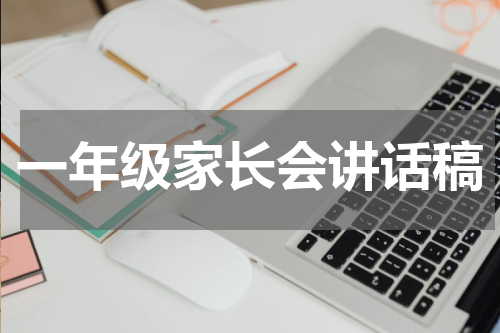 一年级家长会讲话稿