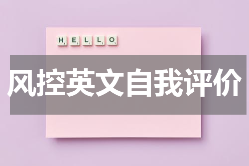风控英文自我评价