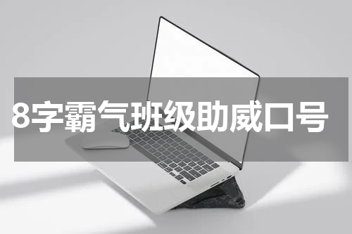 8字霸气班级助威口号