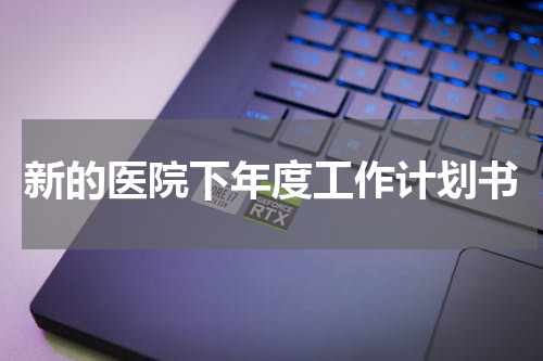 新的医院下年度工作计划书