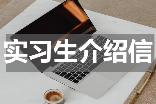 实习生介绍信