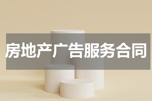房地产广告服务合同