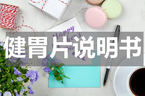 健胃片说明书