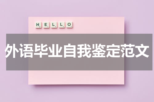 外语毕业自我鉴定范文