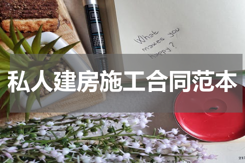 私人建房施工合同范本