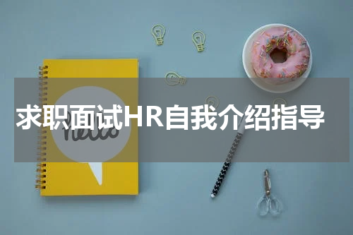 求职面试HR自我介绍指导