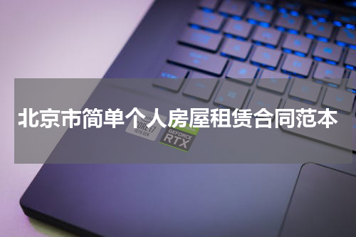 北京市简单个人房屋租赁合同范本