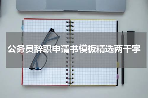 公务员辞职申请书模板精选两千字