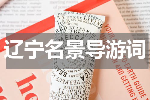 辽宁名景导游词