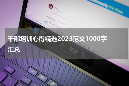 干部培训心得精选2023范文1000字汇总