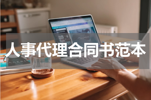 人事代理合同书范本