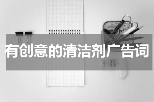 有创意的清洁剂广告词