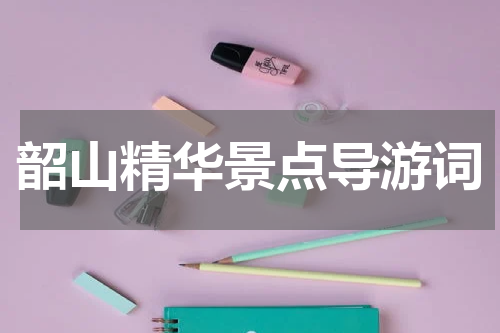 韶山精华景点导游词