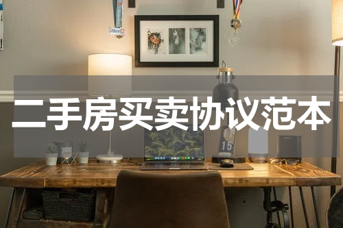 二手房买卖协议范本