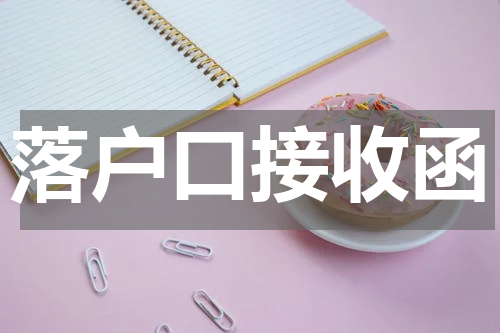 落户口接收函
