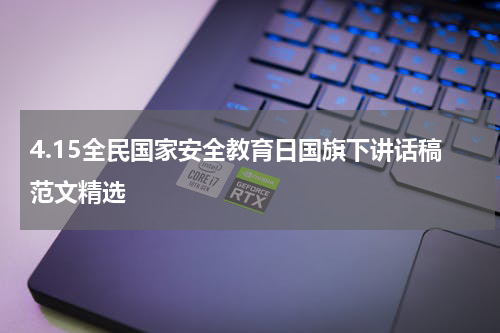 4.15全民国家安全教育日国旗下讲话稿范文精选