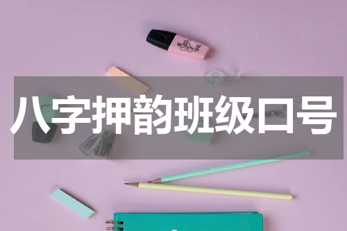 八字押韵班级口号