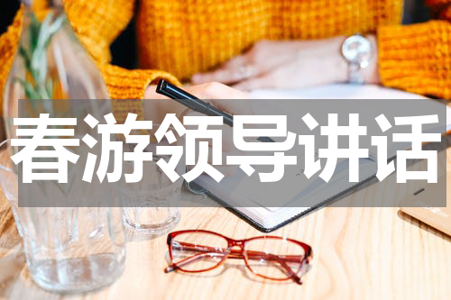 春游领导讲话