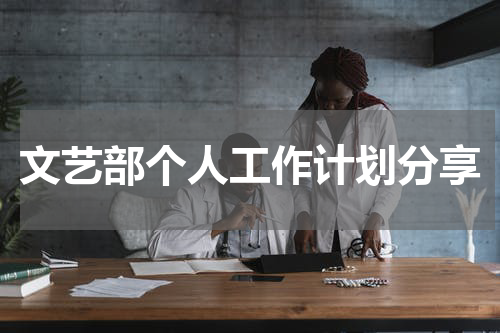 文艺部个人工作计划分享