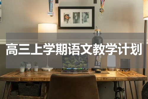 高三上学期语文教学计划