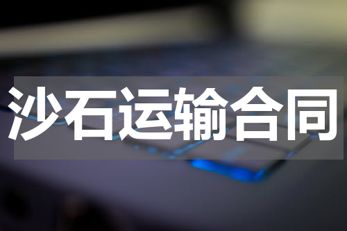沙石运输合同