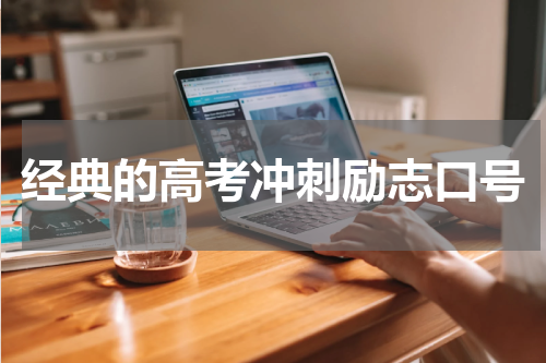 经典的高考冲刺励志口号