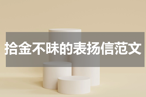 拾金不昧的表扬信范文